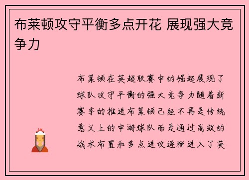 布莱顿攻守平衡多点开花 展现强大竞争力