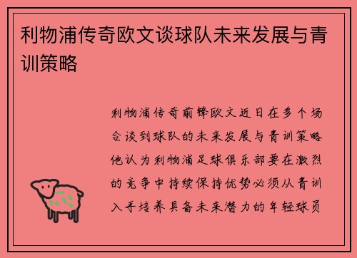 利物浦传奇欧文谈球队未来发展与青训策略
