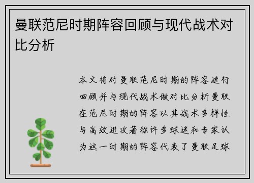 曼联范尼时期阵容回顾与现代战术对比分析