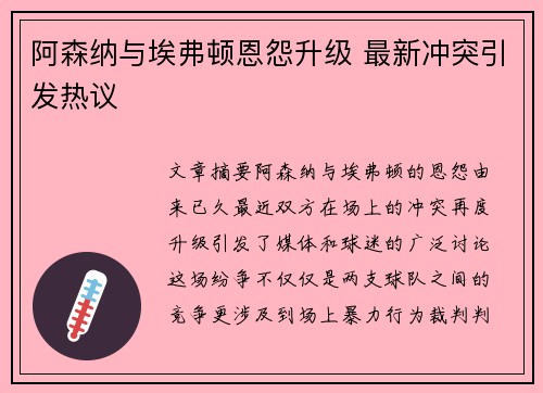 阿森纳与埃弗顿恩怨升级 最新冲突引发热议