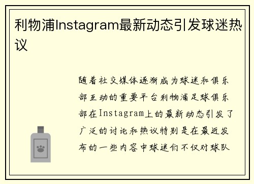 利物浦Instagram最新动态引发球迷热议