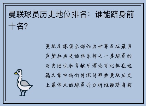 曼联球员历史地位排名：谁能跻身前十名？
