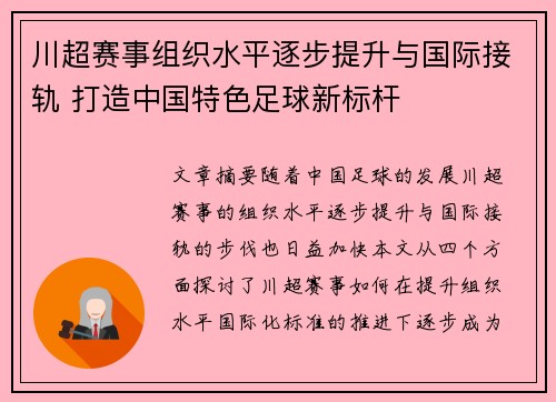 川超赛事组织水平逐步提升与国际接轨 打造中国特色足球新标杆