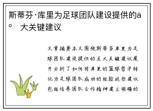 斯蒂芬·库里为足球团队建设提供的五大关键建议