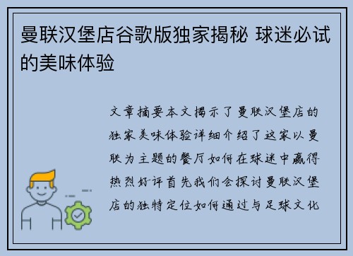 曼联汉堡店谷歌版独家揭秘 球迷必试的美味体验 曼联汉堡店谷歌版独家揭秘 球迷必试的美味体验