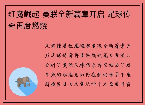 红魔崛起 曼联全新篇章开启 足球传奇再度燃烧