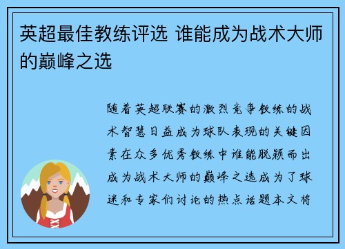 英超最佳教练评选 谁能成为战术大师的巅峰之选 英超最佳教练评选 谁能成为战术大师的巅峰之选
