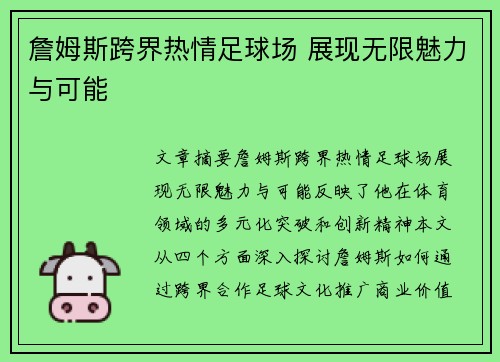 詹姆斯跨界热情足球场 展现无限魅力与可能 詹姆斯跨界热情足球场 展现无限魅力与可能