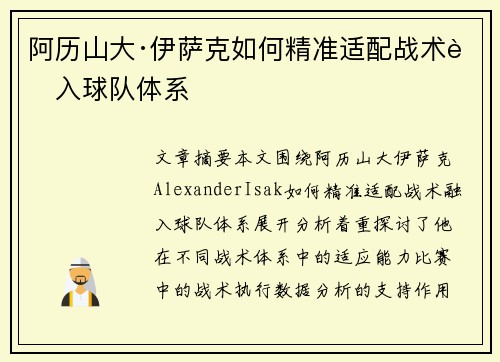 阿历山大·伊萨克如何精准适配战术融入球队体系 阿历山大·伊萨克如何精准适配战术融入球队体系