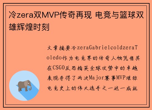 冷zera双MVP传奇再现 电竞与篮球双雄辉煌时刻