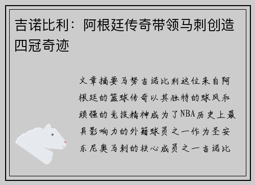 吉诺比利：阿根廷传奇带领马刺创造四冠奇迹