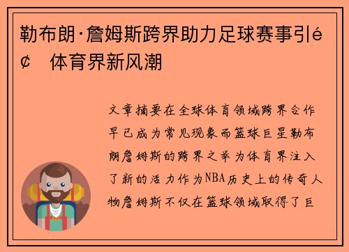 勒布朗·詹姆斯跨界助力足球赛事引领体育界新风潮