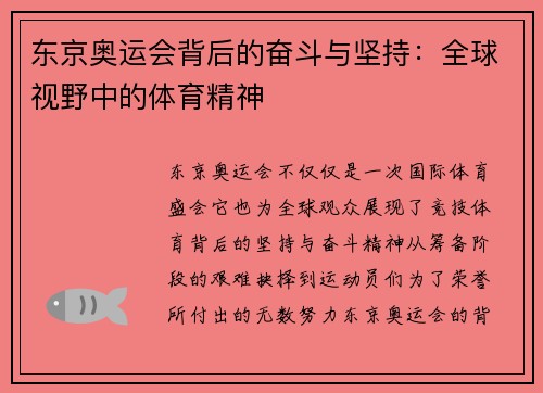 东京奥运会背后的奋斗与坚持:全球视野中的体育精神 东京奥运会背后的奋斗与坚持:全球视野中的体育精神