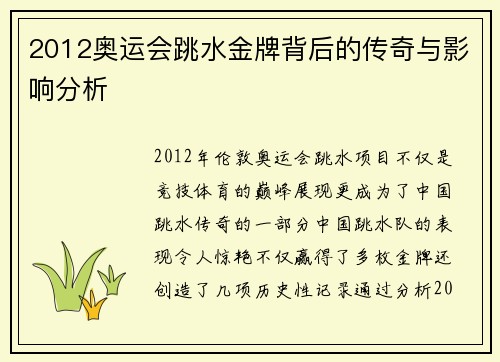 2012奥运会跳水金牌背后的传奇与影响分析 2012奥运会跳水金牌背后的传奇与影响分析