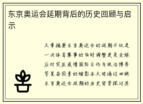 东京奥运会延期背后的历史回顾与启示 东京奥运会延期背后的历史回顾与启示