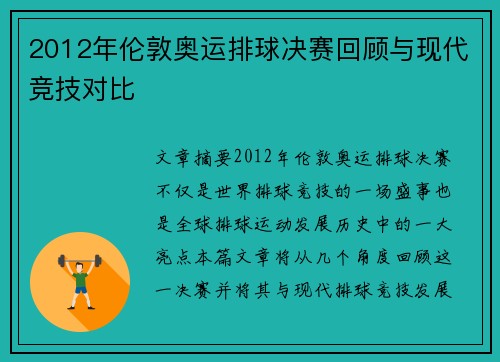 2012年伦敦奥运排球决赛回顾与现代竞技对比 2012年伦敦奥运排球决赛回顾与现代竞技对比