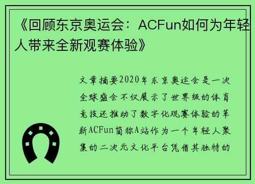 《回顾东京奥运会:ACFun如何为年轻人带来全新观赛体验》 《回顾东京奥运会:ACFun如何为年轻人带来全新观赛体验》