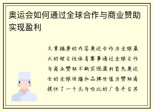 奥运会如何通过全球合作与商业赞助实现盈利 奥运会如何通过全球合作与商业赞助实现盈利