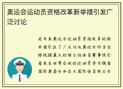 奥运会运动员资格改革新举措引发广泛讨论
