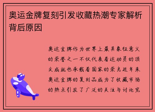 奥运金牌复刻引发收藏热潮专家解析背后原因 奥运金牌复刻引发收藏热潮专家解析背后原因