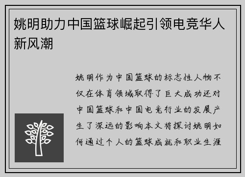 姚明助力中国篮球崛起引领电竞华人新风潮
