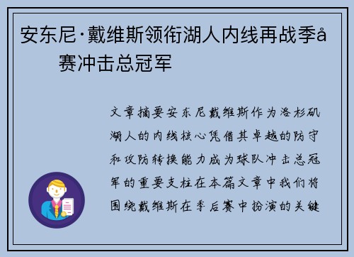 安东尼·戴维斯领衔湖人内线再战季后赛冲击总冠军