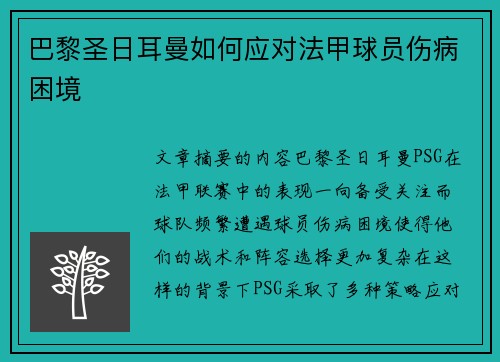 巴黎圣日耳曼如何应对法甲球员伤病困境 巴黎圣日耳曼如何应对法甲球员伤病困境