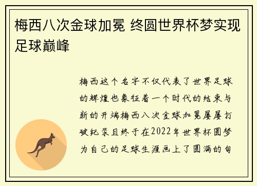 梅西八次金球加冕 终圆世界杯梦实现足球巅峰 梅西八次金球加冕 终圆世界杯梦实现足球巅峰