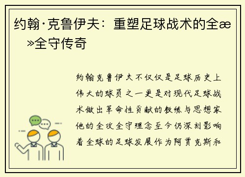 约翰·克鲁伊夫:重塑足球战术的全攻全守传奇 约翰·克鲁伊夫:重塑足球战术的全攻全守传奇