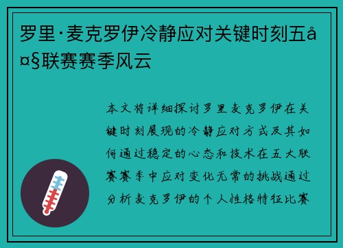 罗里·麦克罗伊冷静应对关键时刻五大联赛赛季风云